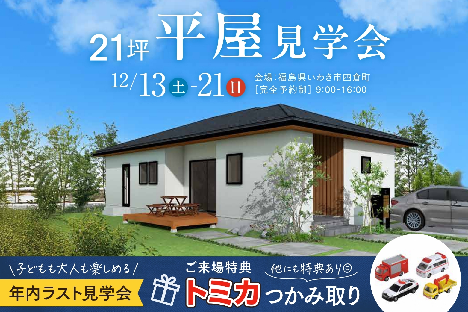【完全予約制】12/13(土) － 12/21(日)：平屋見学会-規格住宅-  in 四倉町