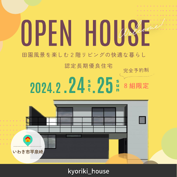 【予約制】2/24(土)25(日)： 完成見学会 in 平泉崎