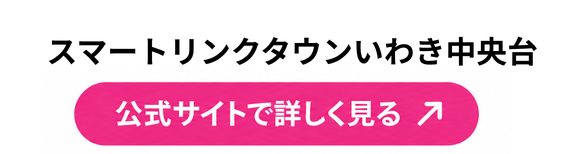スマートリンクタウンいわき中央台 公式サイトで詳しく見る