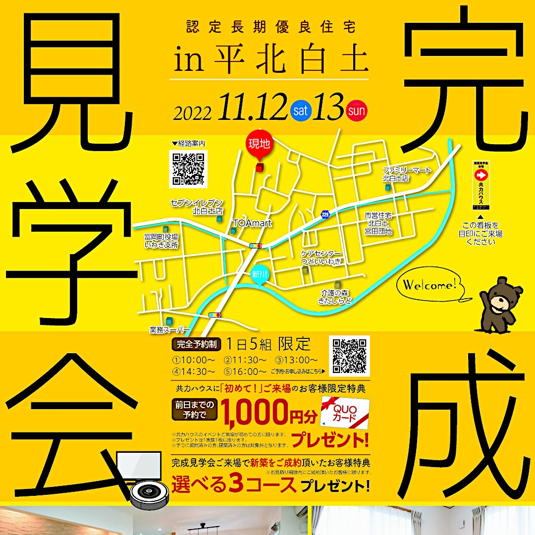 【予約制】11/12(土)13(日)： 完成見学会　平北白土