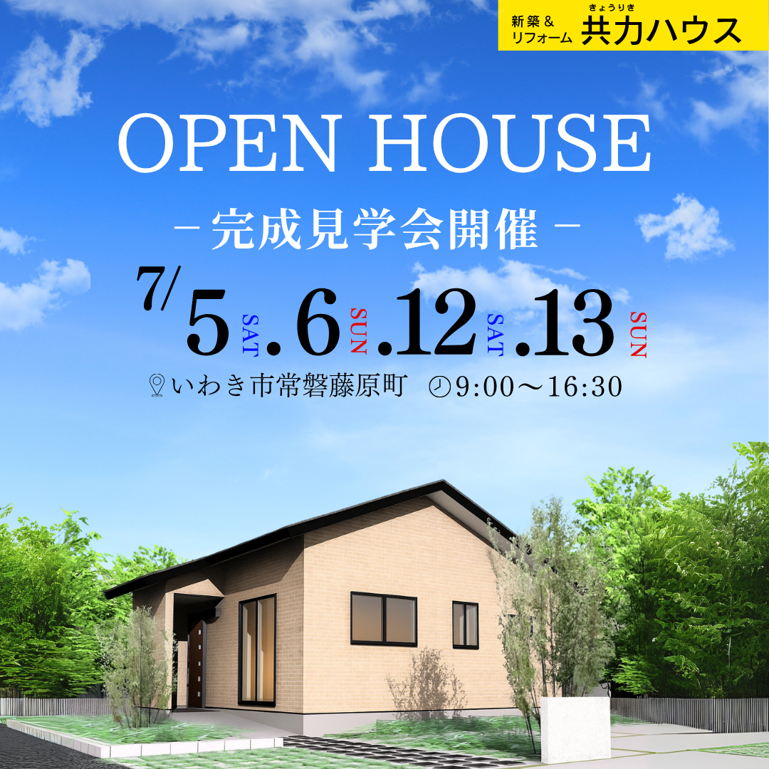 7/5(土)6(日)12(土)13(日)：完成見学会in常磐藤原町