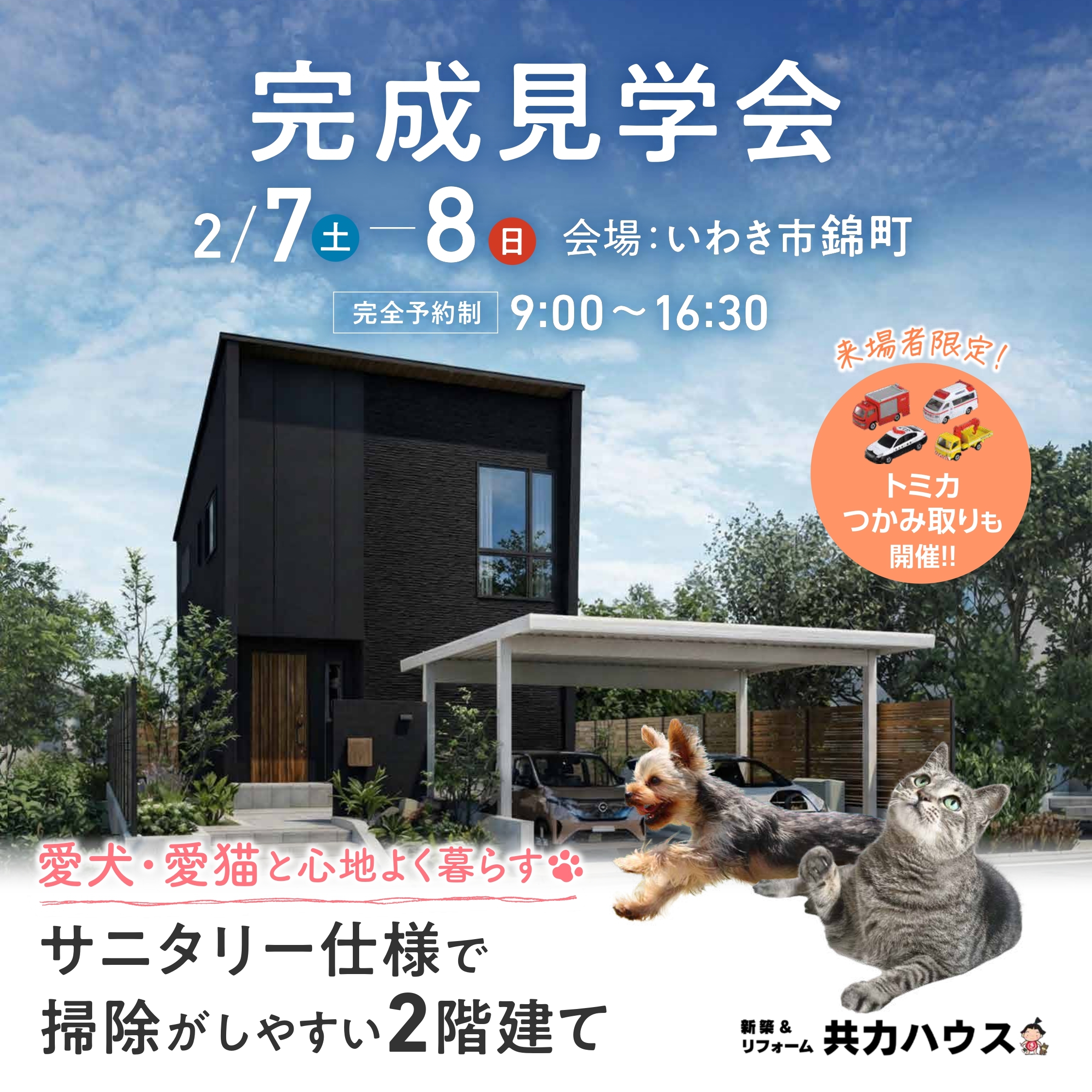 【完全予約制】2/7(土) .2/8(日):完成見学会 in 錦町