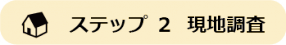 アセット 19ステップ2.png