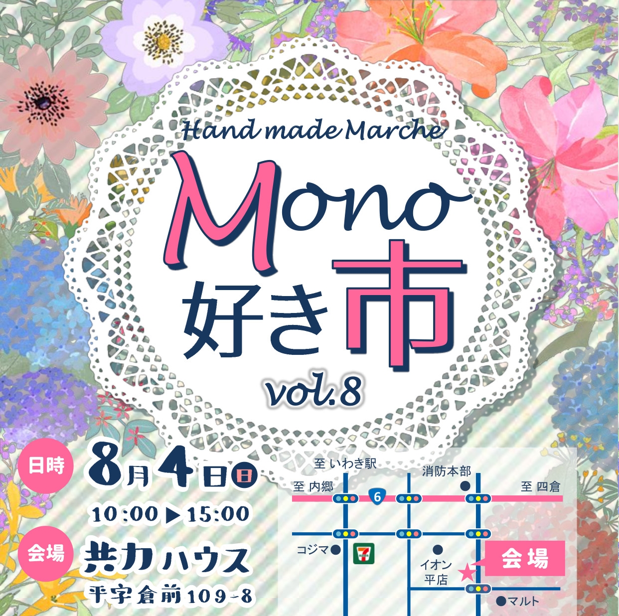 ８/４(日)ハンドメイドマルシェMono好き市 vol.８開催！！