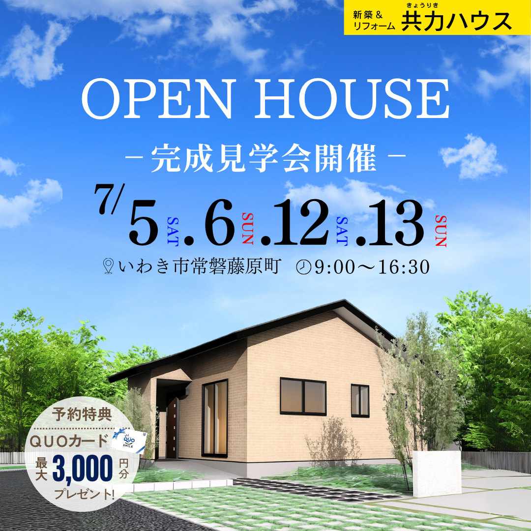 7/5(土)6(日)12(土)13(日)：完成見学会in常磐藤原町