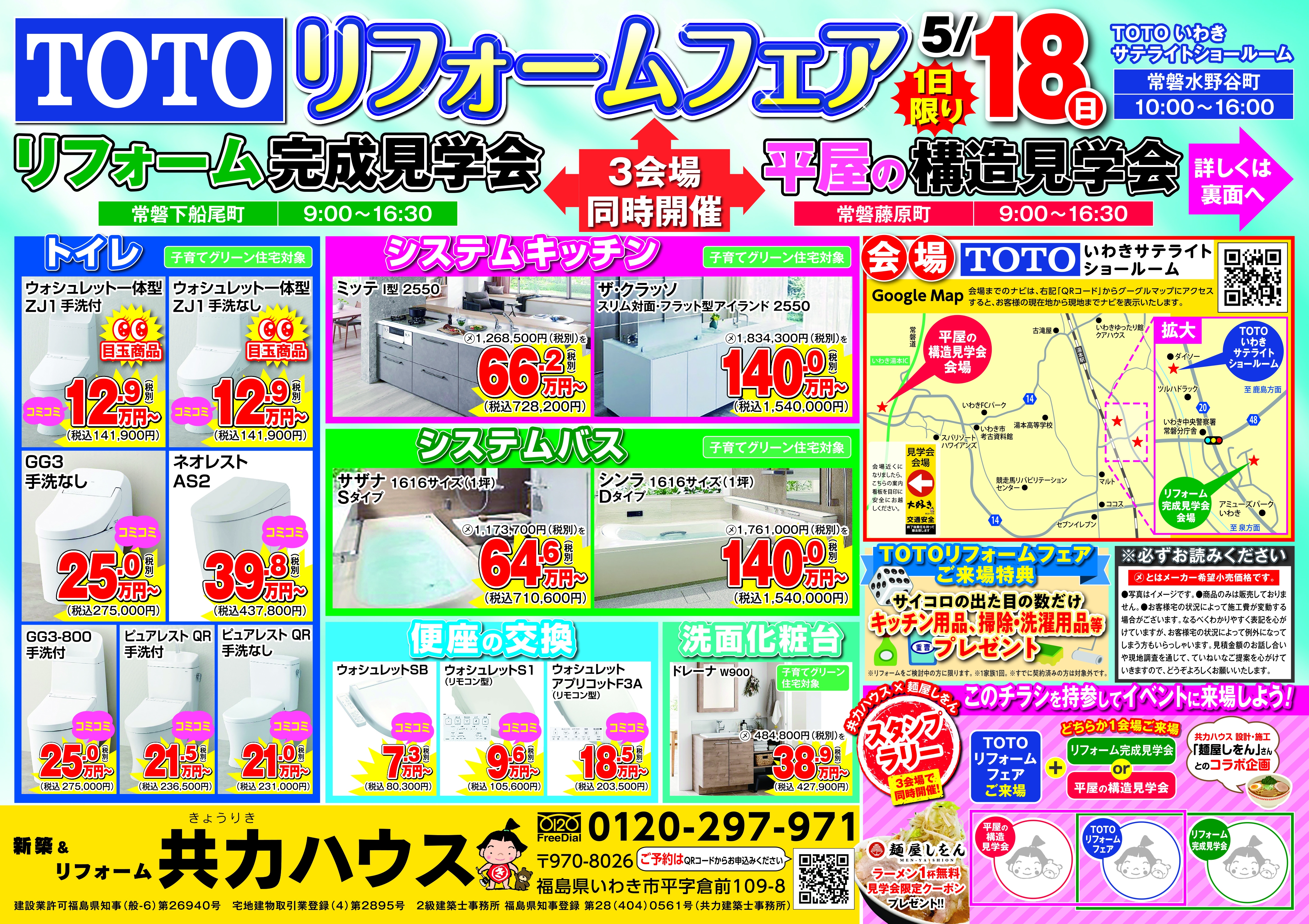 【3会場同時開催】5/18(日):TOTOリフォームフェア・リフォーム完成見学会・平屋の構造見学会
