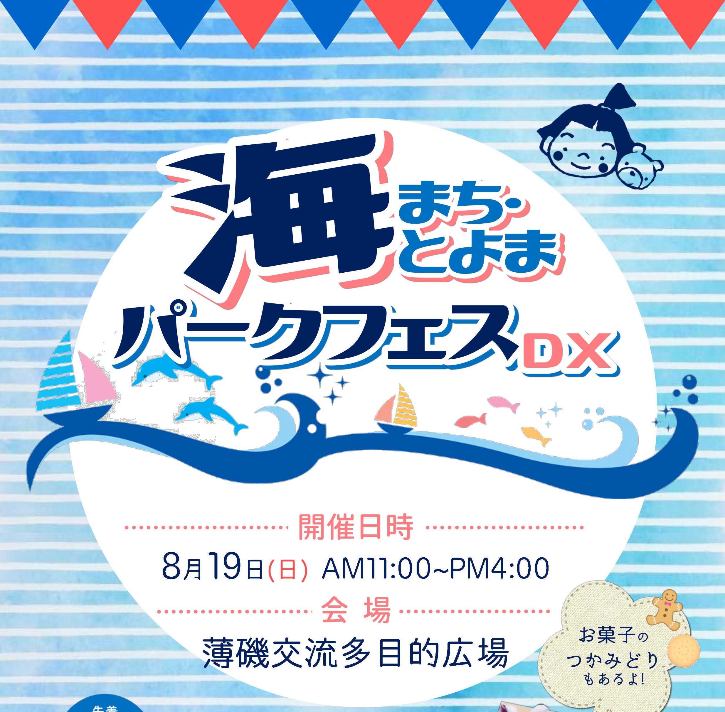 ８月１９日（日） 海まち・とよまパークフェスＤＸ!! 出店のお知らせ