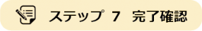 アセット 24ステップ7.png