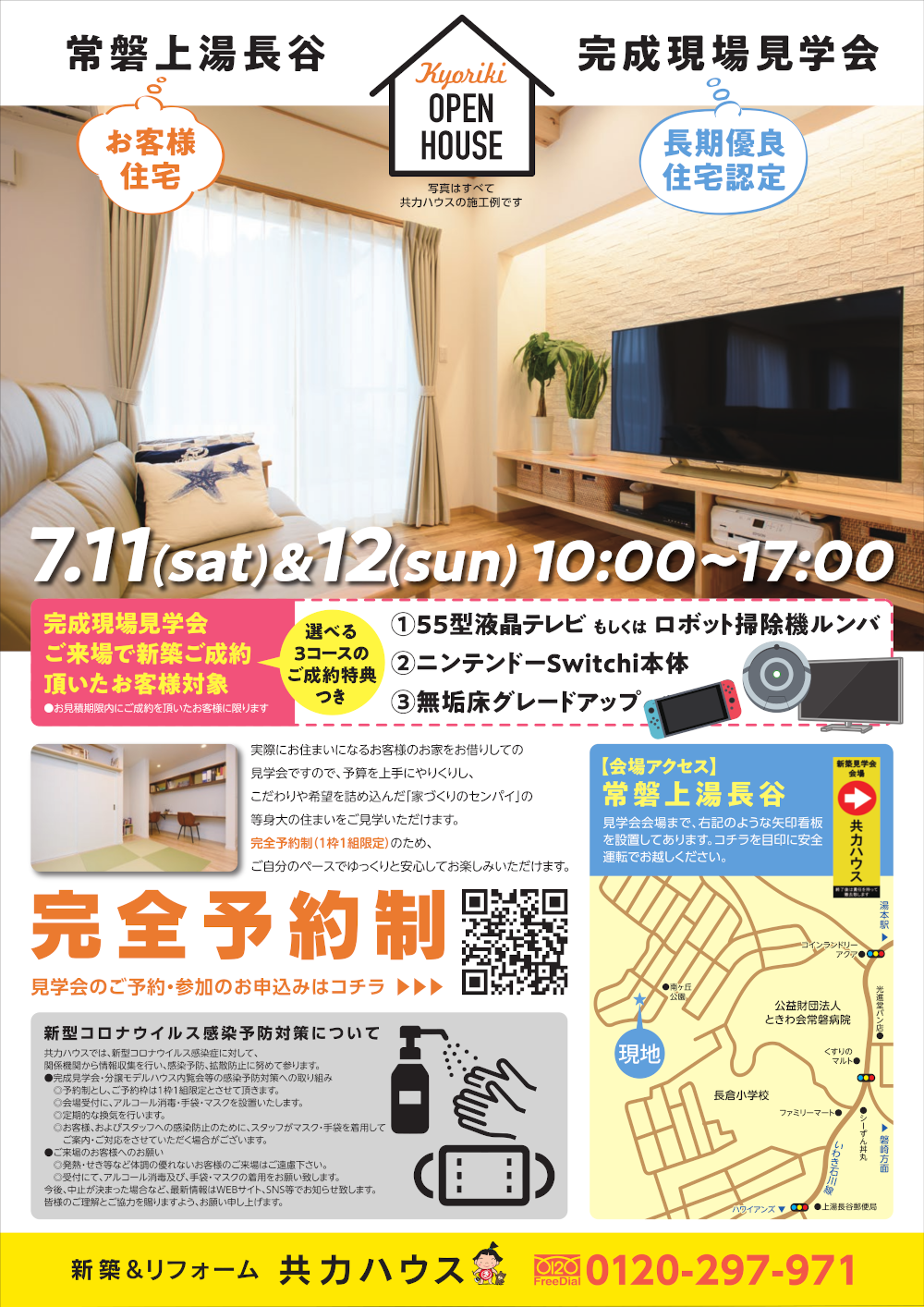 【予約制】7/11(土)12(日)完成見学会／常磐上湯長谷町