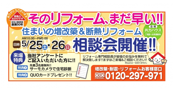 5/25(土)26(日)住まいの増改築＆断熱リフォーム相談会開催！！