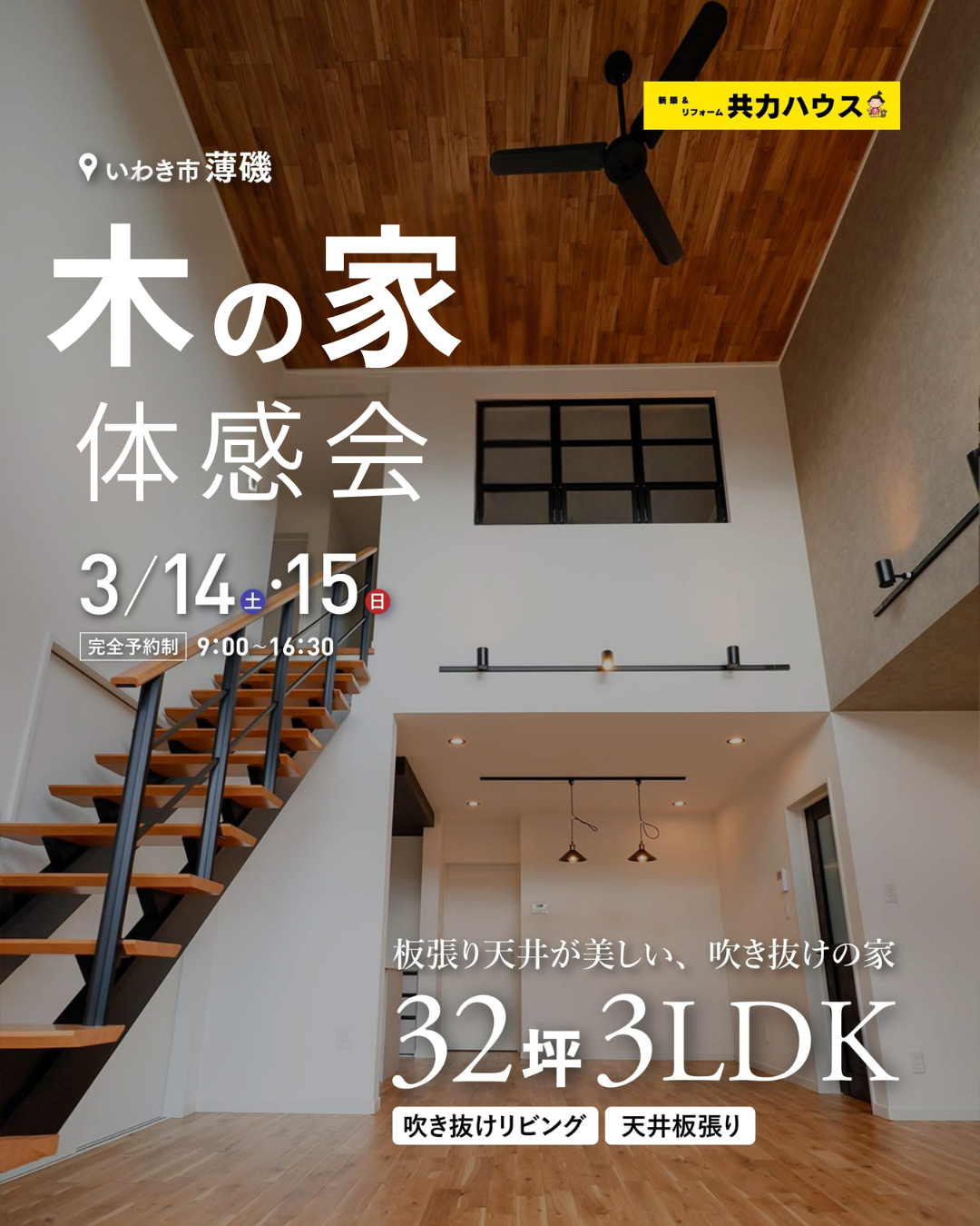 【完全予約制】3/14(土) .15(日)：完成見学会 in 薄磯