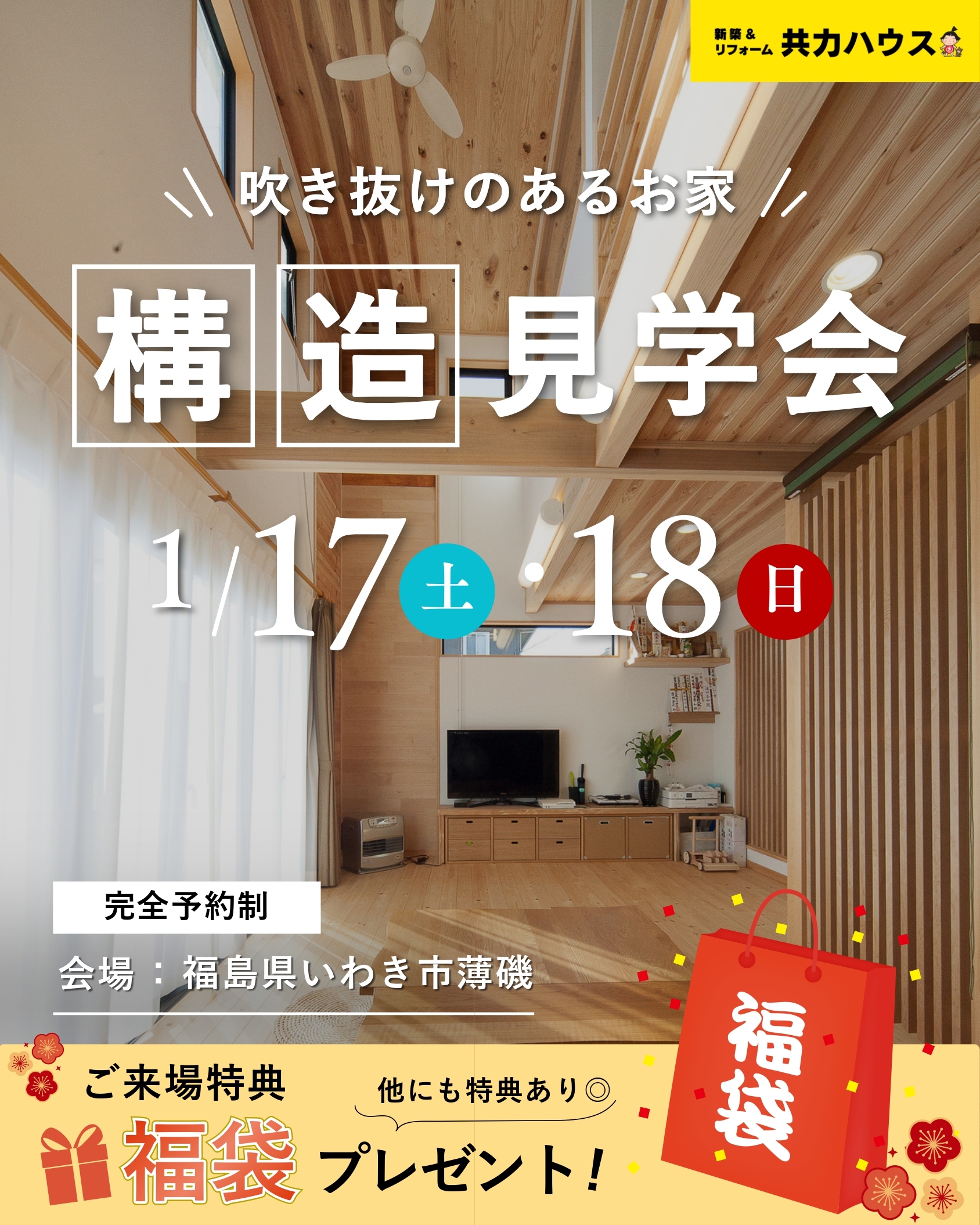 【完全予約制】1/17(土) .18(日):構造見学会 in 薄磯