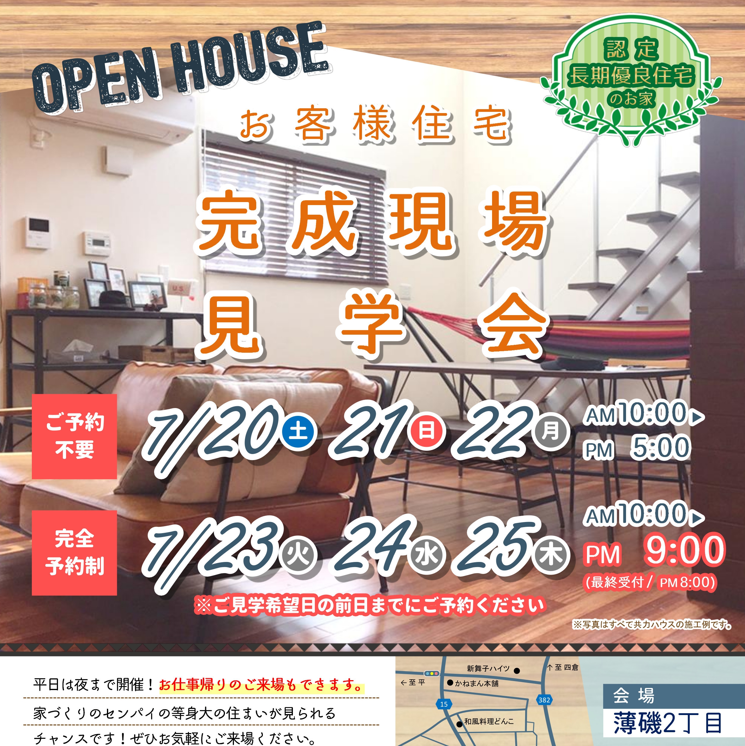 7/20（土）～7/25（木）薄磯２丁目／完成見学会開催！！