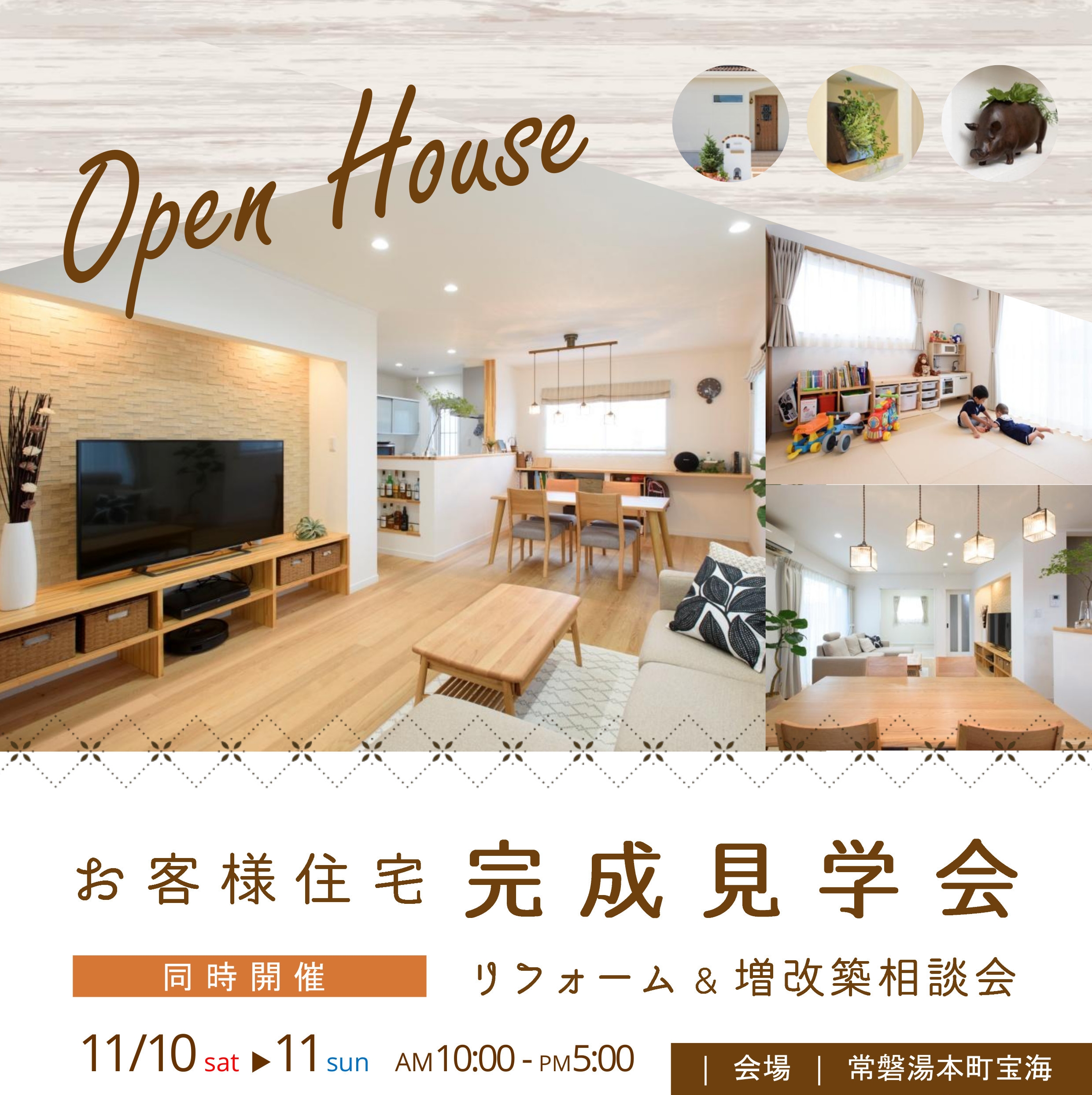 11/10(土)11(日）常磐湯本町宝海／完成見学会開催！！