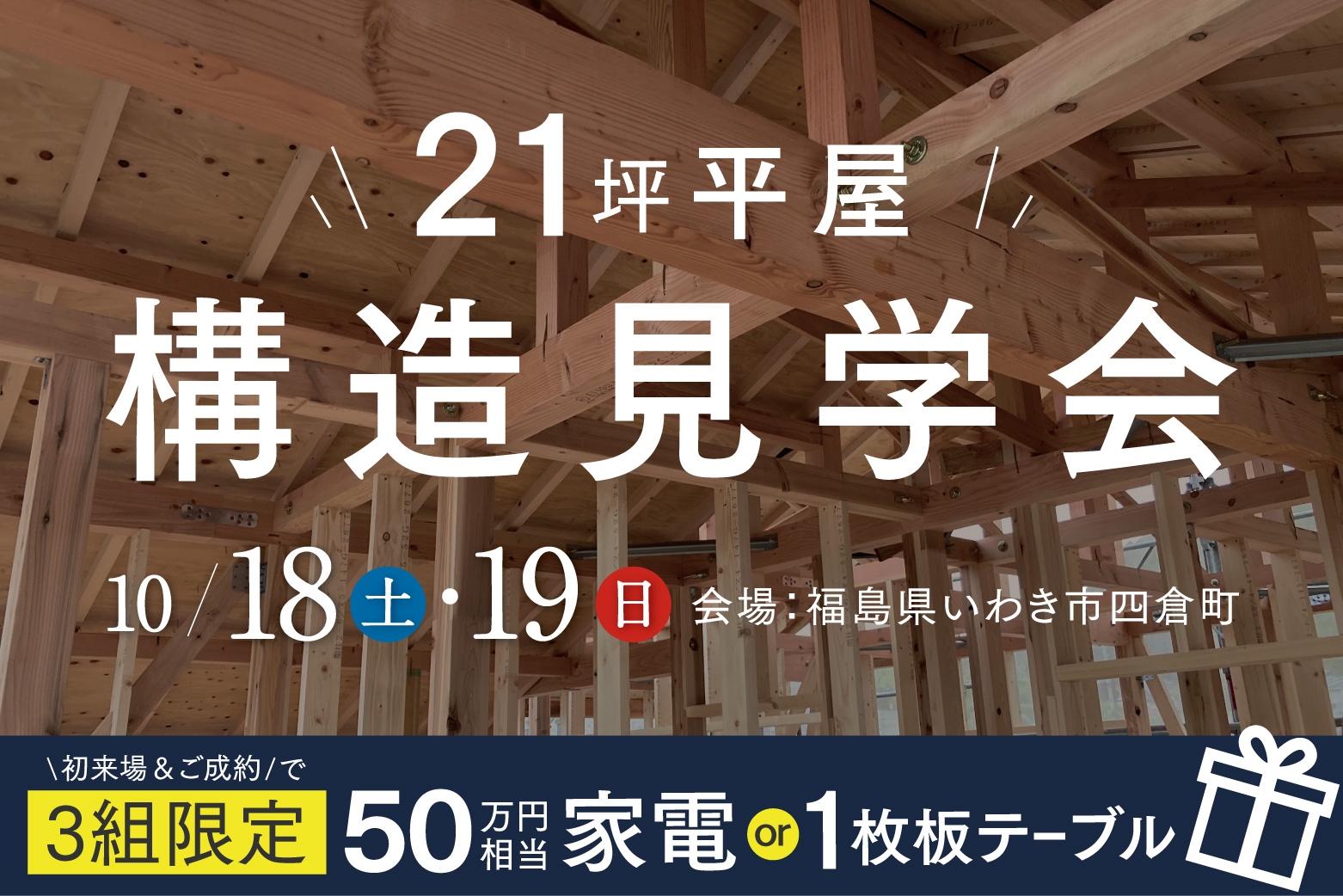 【完全予約制】10/18(土)19(日)：＼21坪の平屋／構造見学会in四倉町