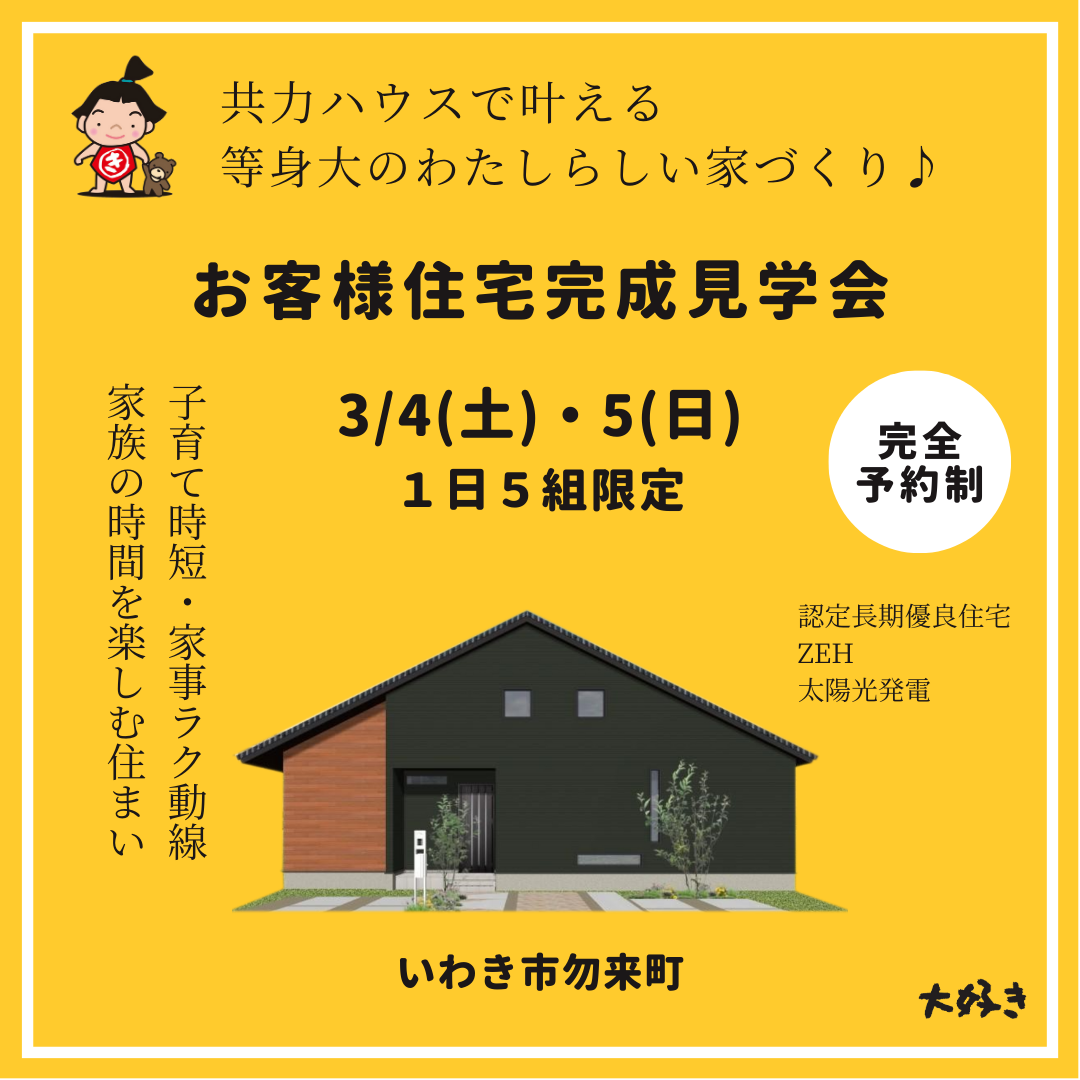 【予約制】3/4(土)･5(日)： 完成見学会　勿来町