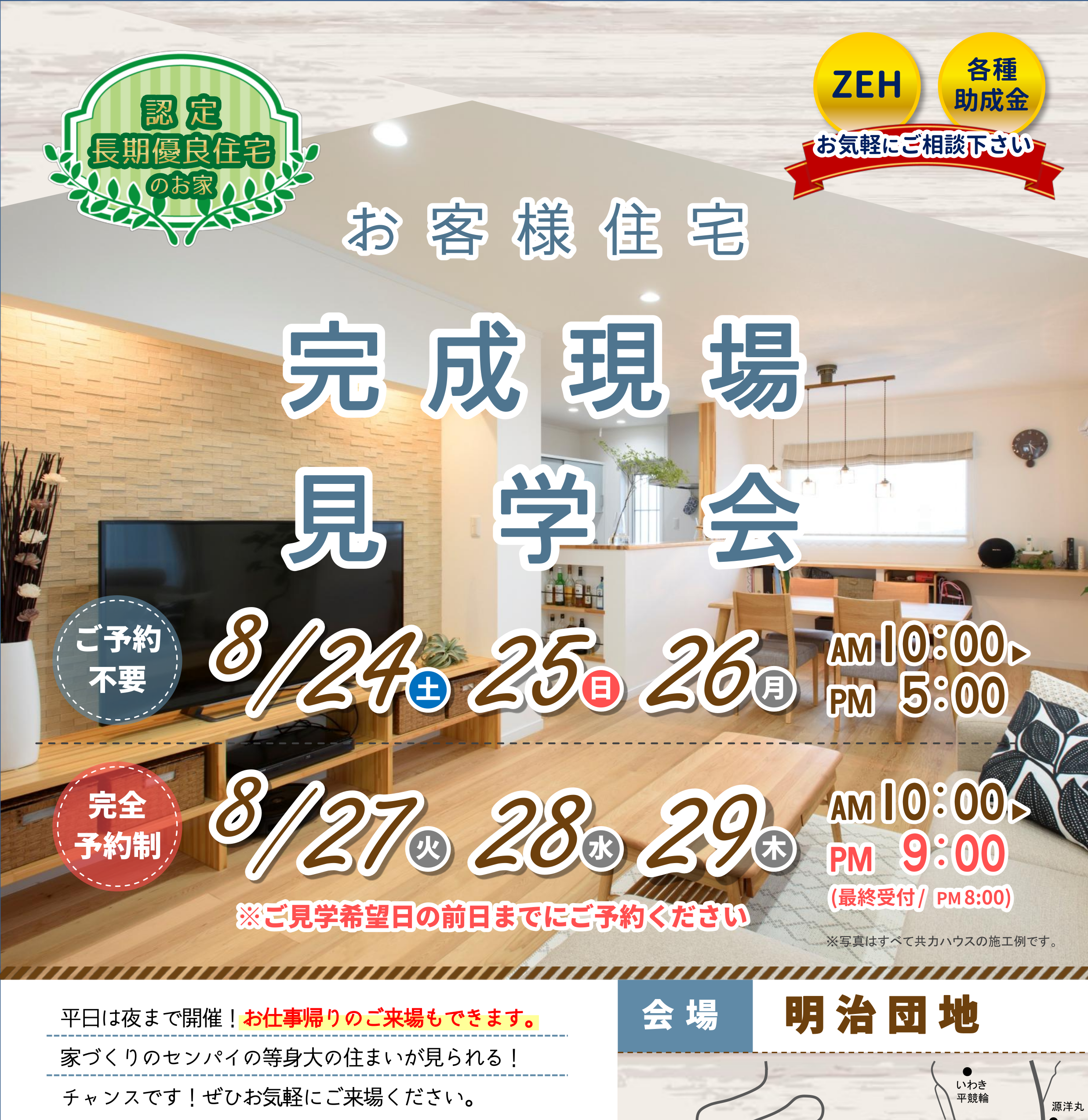 8/24(土)～29(木)明治団地／完成見学会開催！！