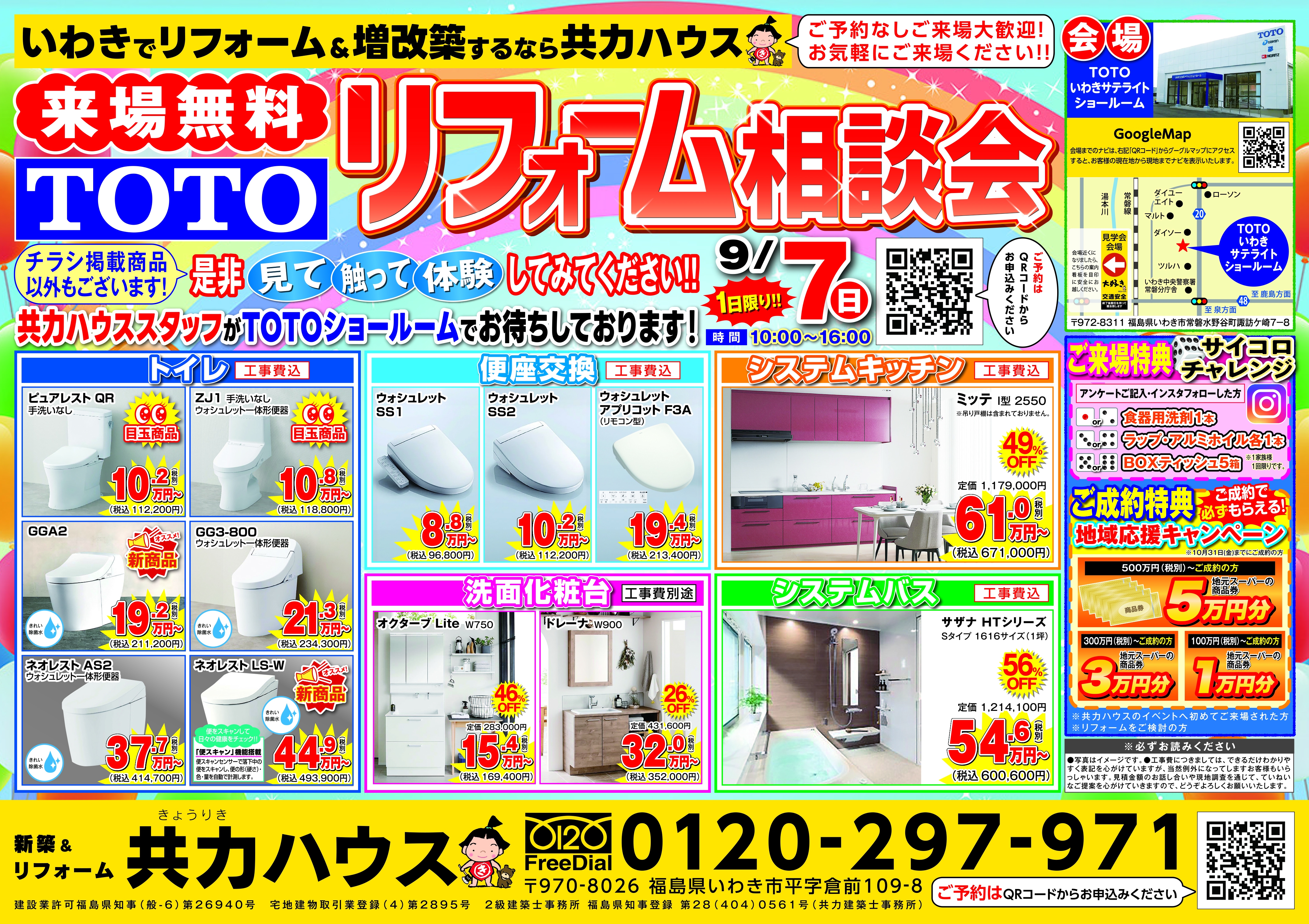 9/7(日):TOTOリフォーム相談会 in TOTOいわきサテライトショールーム