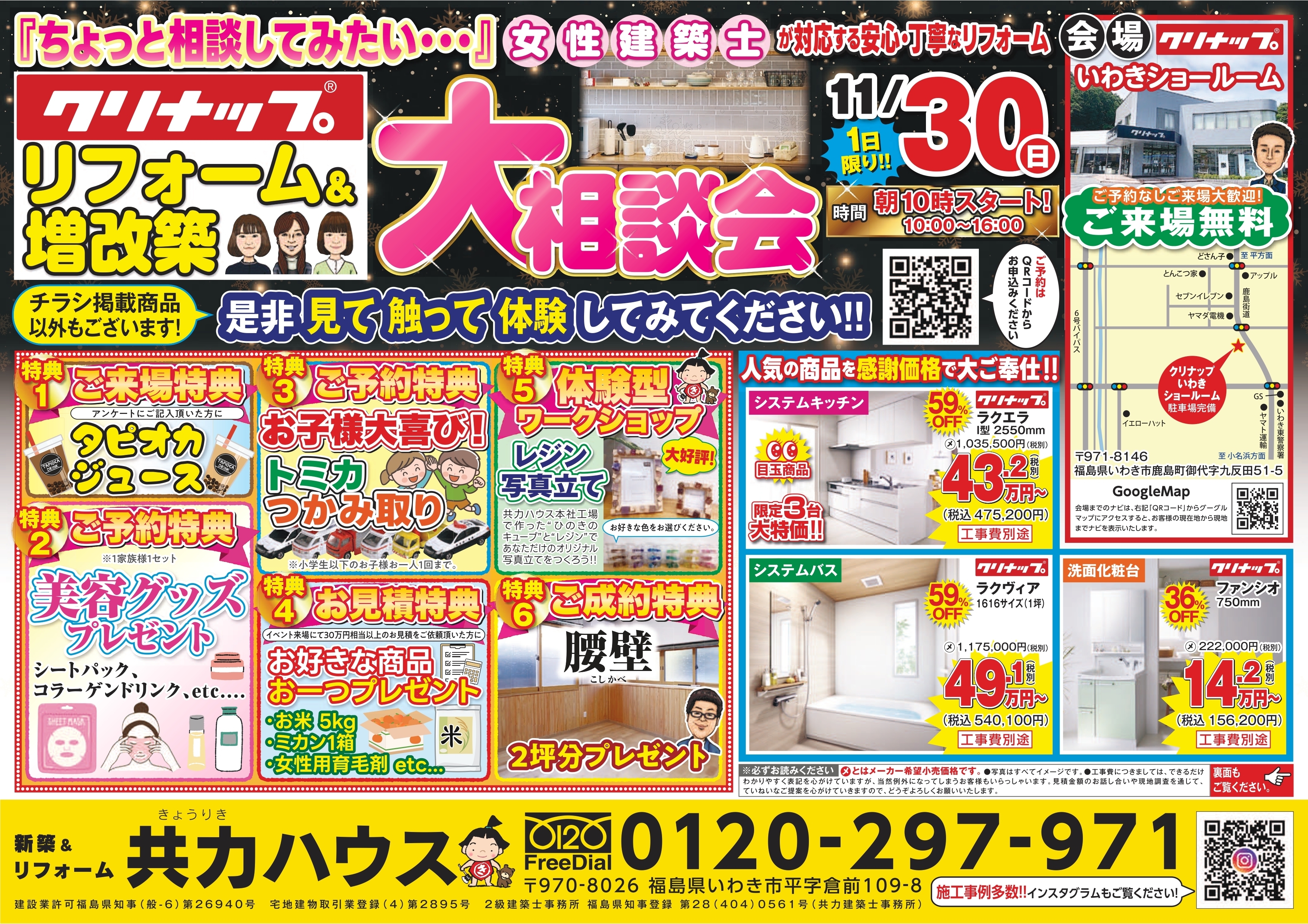 11/30(日):リフォーム＆増改築 大相談会 in クリナップいわきショールーム