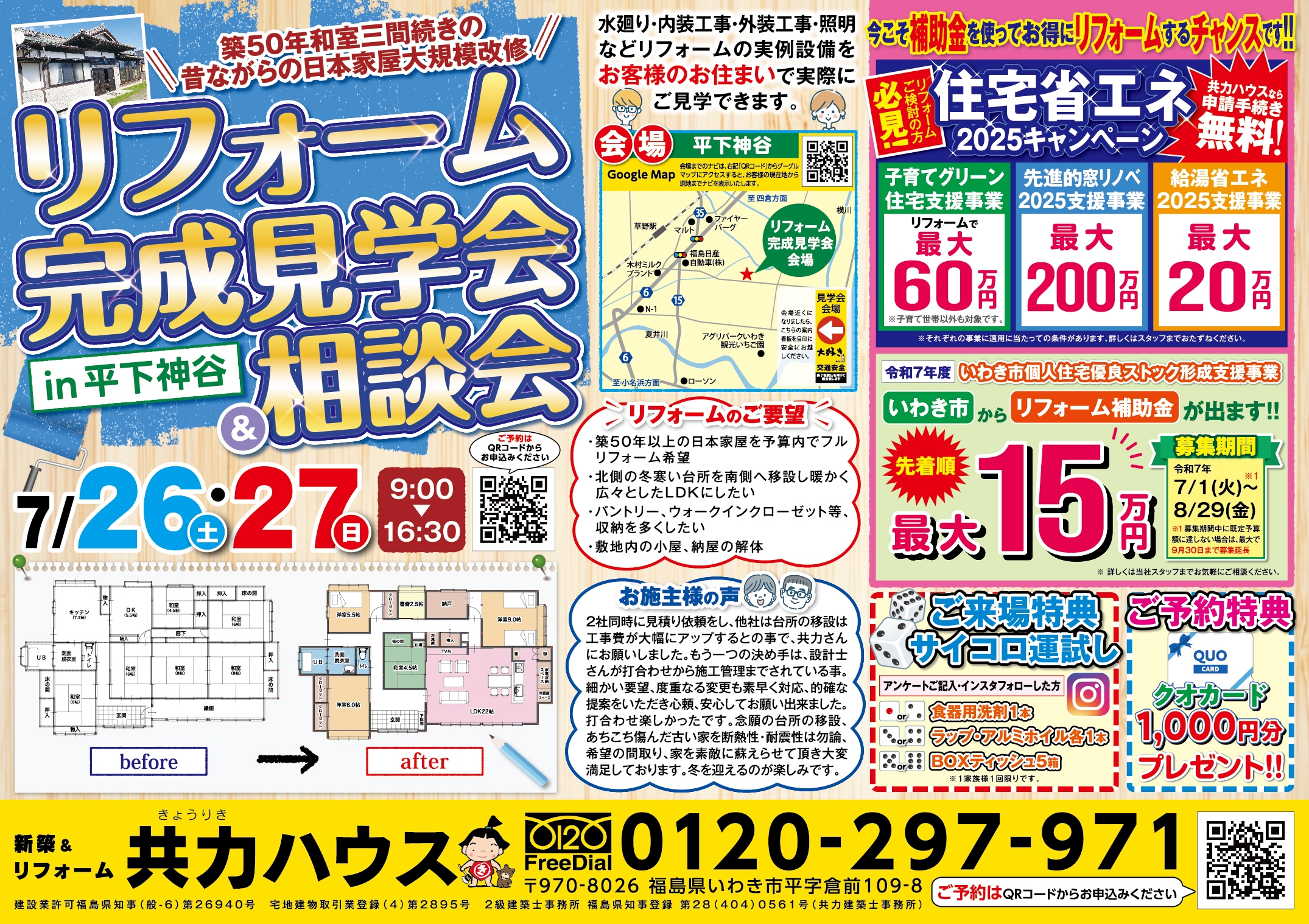 25.07_リフォーム完成見学会B4 オモテ面.jpg