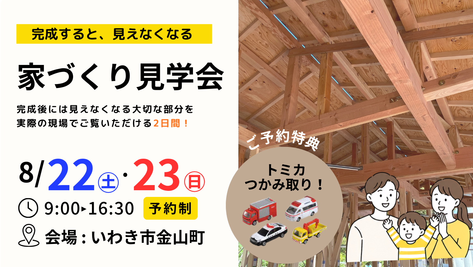 【完全予約制】8/22(土) .23(日):家づくり見学会 in いわき市金山町