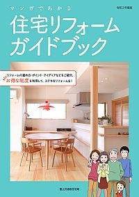 R2.住宅リフォームガイドブック200.283.jpg