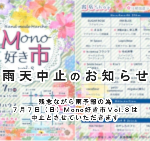 ハンドメイドマルシェMono好き市 vol.8雨天中止！！