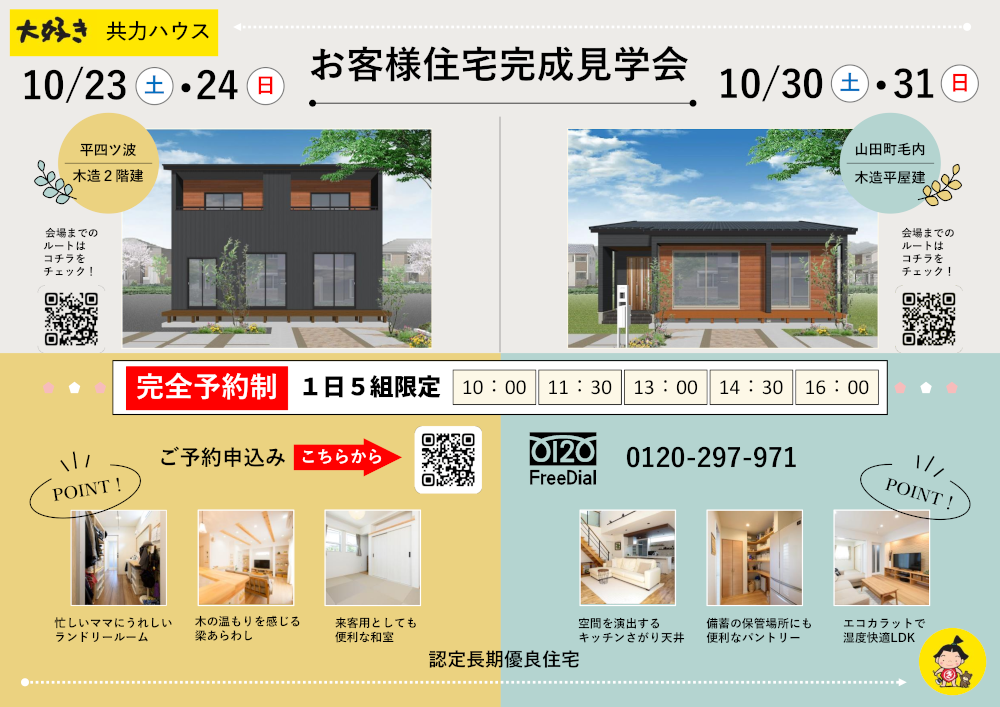 【予約制】完成見学会：10/23(土)24(日)／平四ツ波　10/30(土)31(日)／山田町毛内