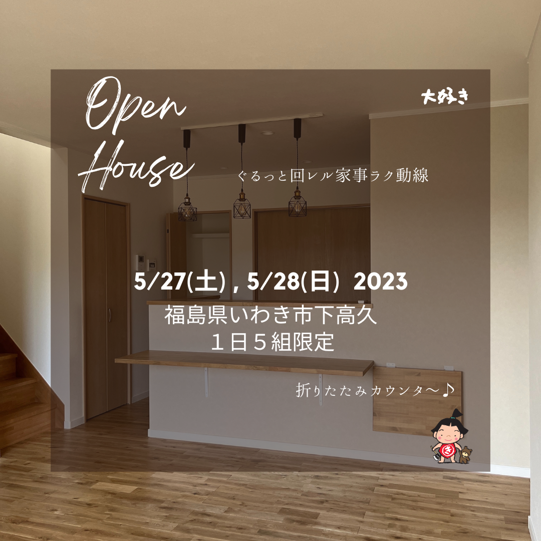 【予約制】5/27(土)28(日)： 完成見学会ｉｎ平下高久