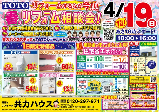【4/19(日) 1日限定】:春のリフォーム相談会 in TOTOいわきサテライトショールーム