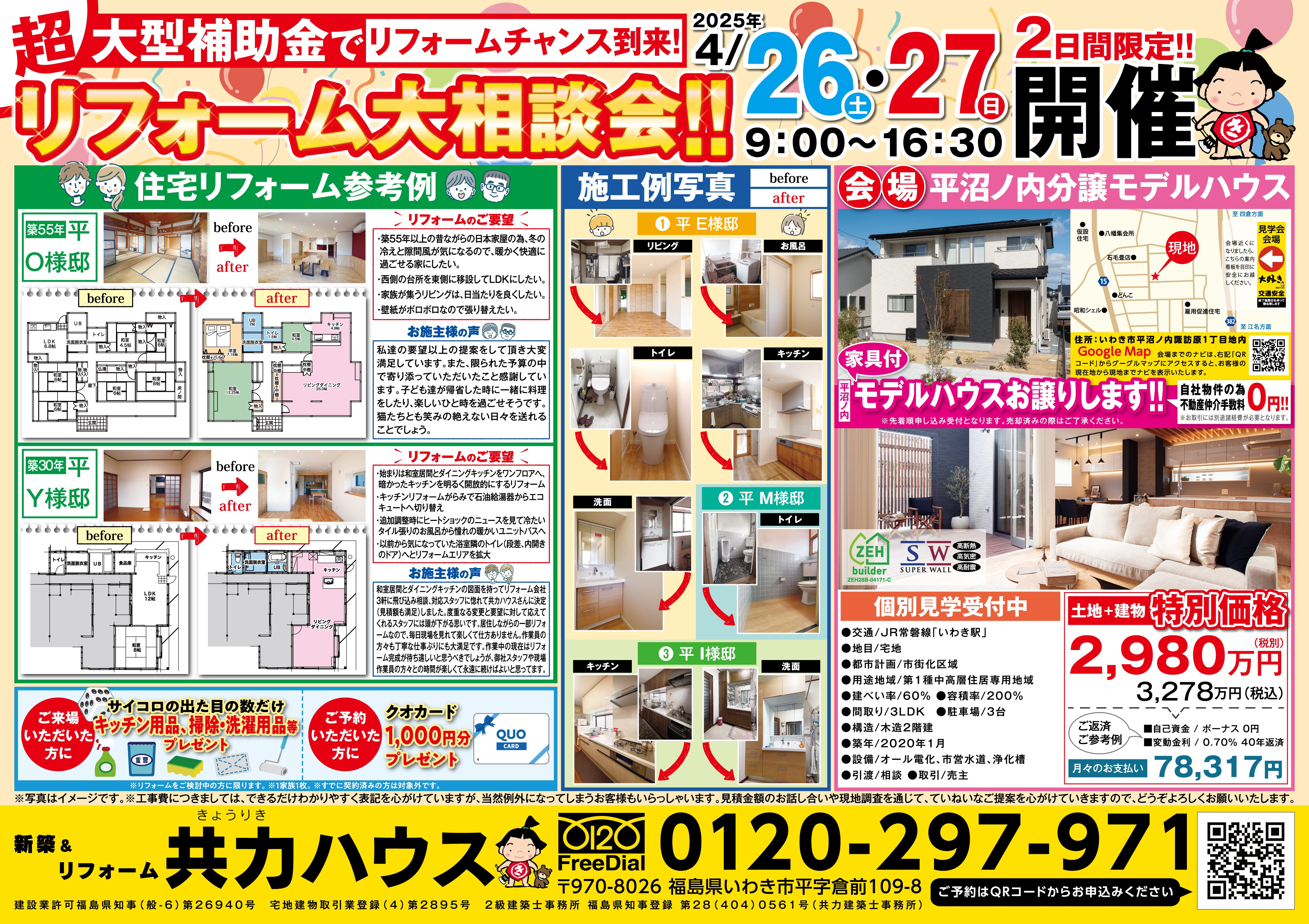 4/26(土).27(日):リフォーム相談会in平沼ノ内分譲モデルハウス