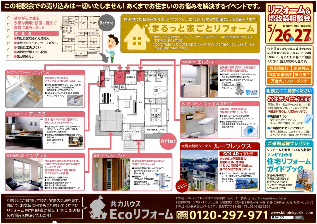 リフォーム＆増改築相談会