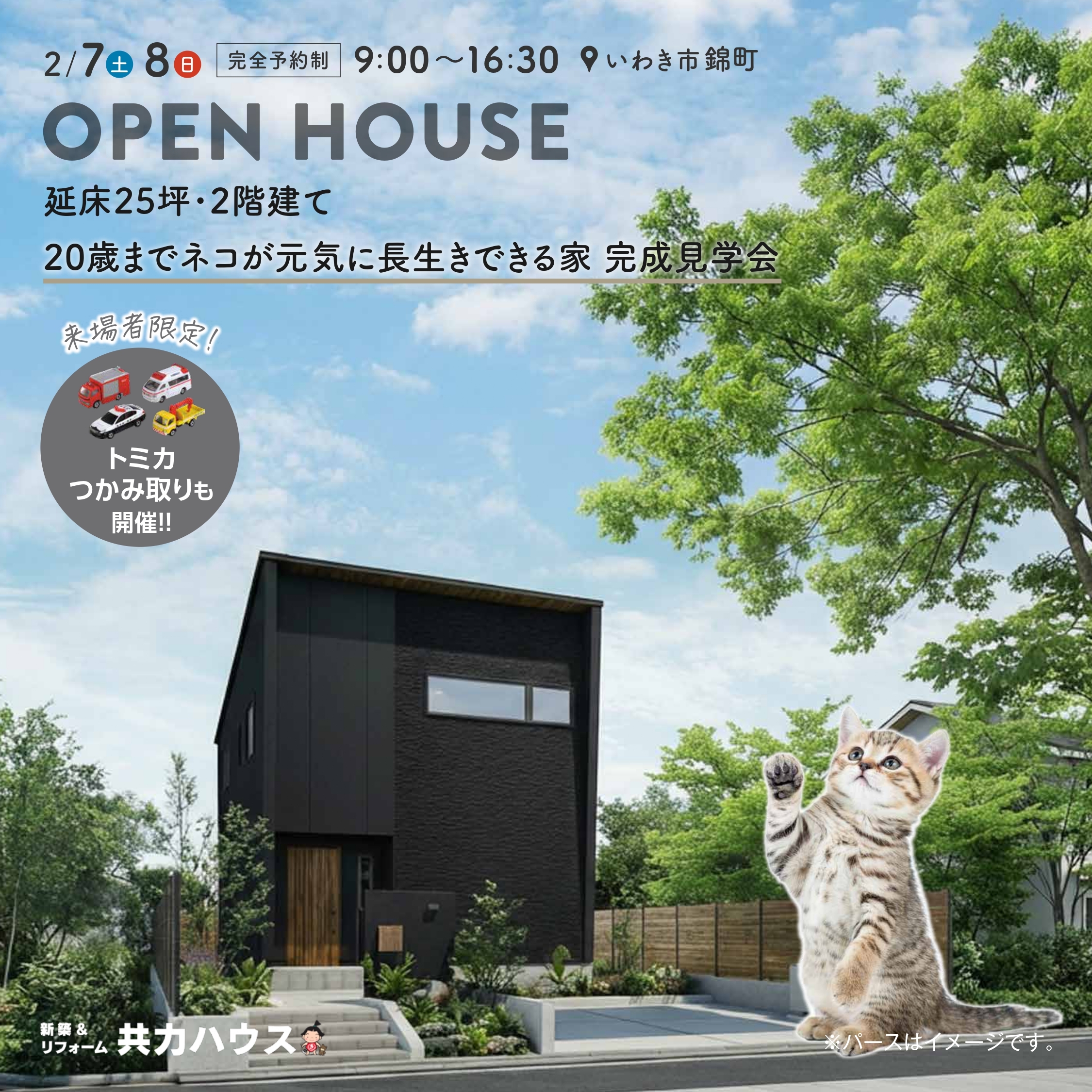 【完全予約制】2/7(土) .2/8(日):完成見学会 in 錦町