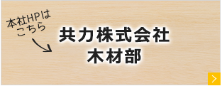 共力株式会社木材部