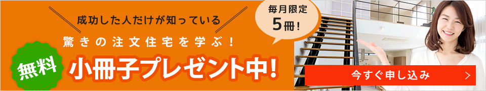 無料小冊子プレゼント中！今すぐ申し込み