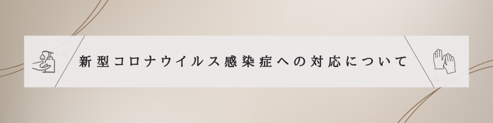 新型コロナウイルス感染症対応について