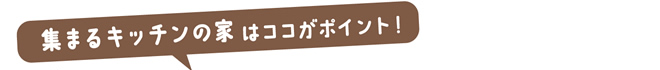 集まるキッチンの家