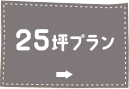 25坪プラン