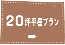 20坪平屋プラン