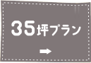 35坪プラン