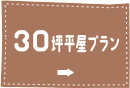 30坪平屋プラン