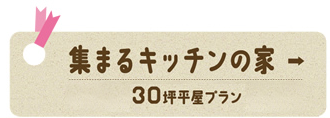 集まるキッチンの家