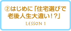 家作り道場レッスン1