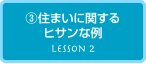 家作り道場レッスン2