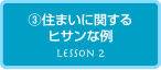 家作り道場レッスン２