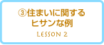 家作り道場レッスン２