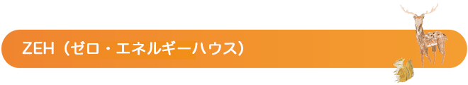 ゼロエネルギーハウスタイトル