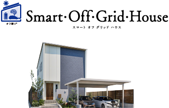 Smart・Off・Grid・House「スマート・オフ・グリッド・ハウス｜オフ暮リ（オフグリ）」