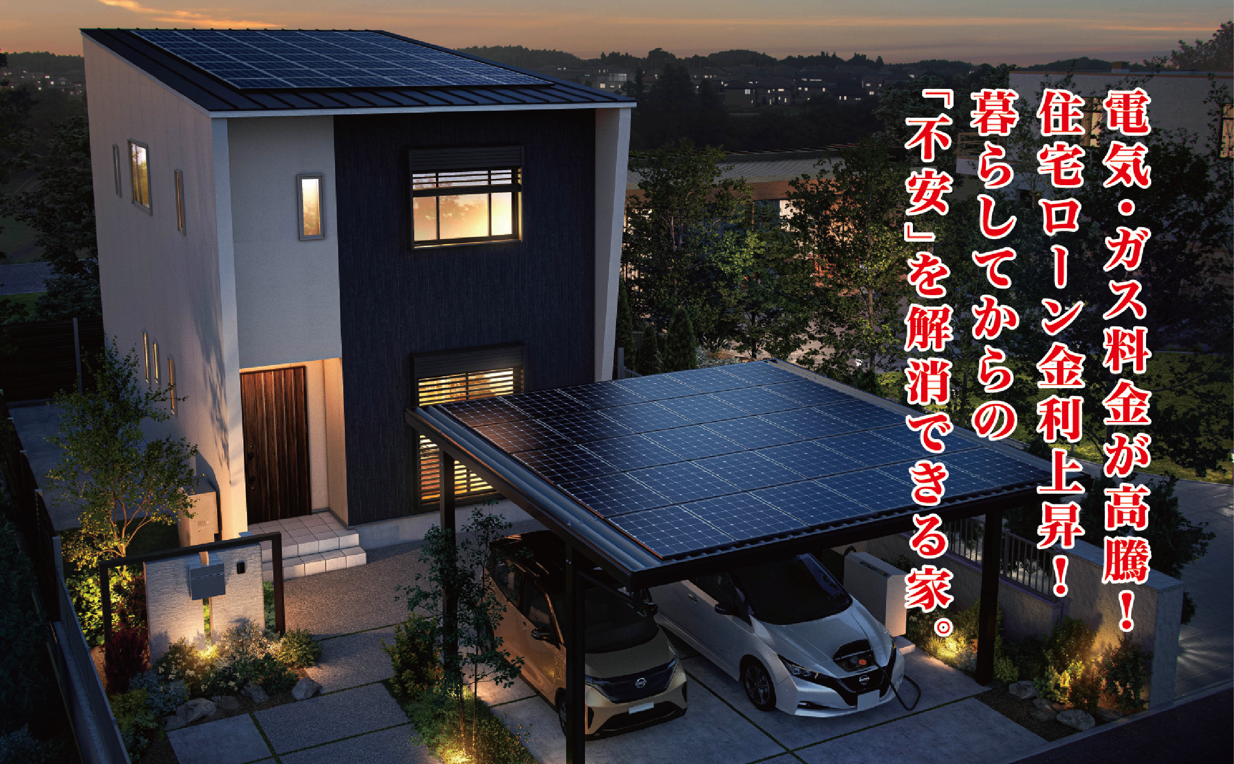 電気・ガス料金が高騰！住宅ローン金利上昇”！暮らしてからの「不安」を解消できる家。