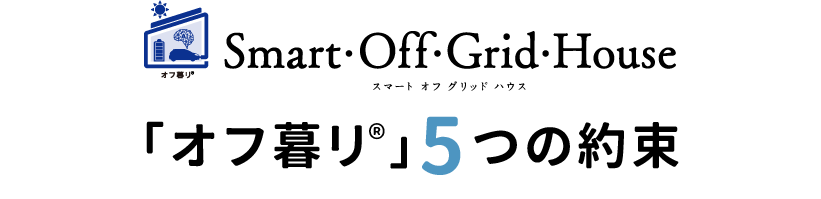 「オフ暮リ™」5つの約束